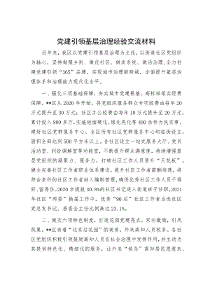 党建引领基层治理经验交流材料.docx