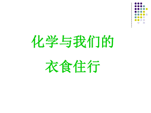 化学与生活课件.ppt