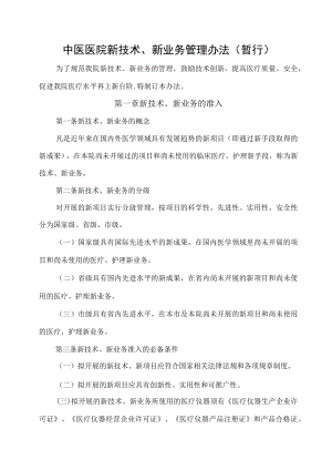 中医医院新技术、新业务管理办法（暂行）.docx