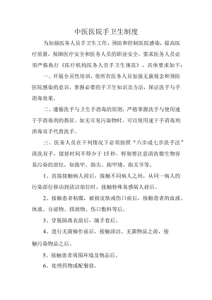 中医医院手卫生制度.docx