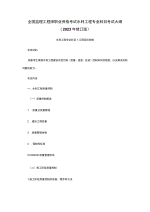 全国监理工程师职业资格考试水利工程专业科目考试大纲（2023年修订版）.docx