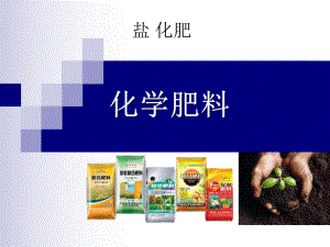 化学肥料课件.ppt