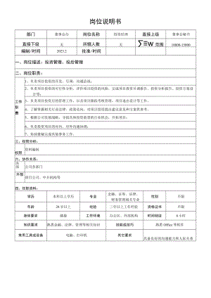 投资经理岗位说明书.docx