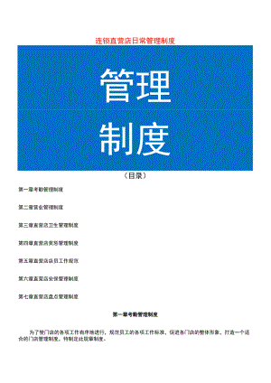 连锁门店经营管理制度流程.docx