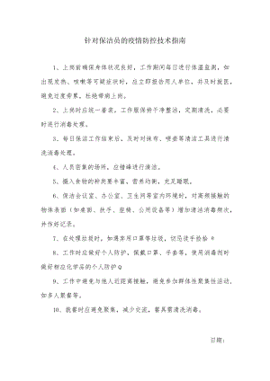 针对保洁员的疫情防控技术指南.docx