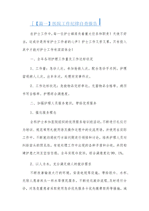医院工作纪律自查报告3篇.docx
