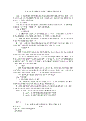 古树名木和古树后续资源死亡树体处置指导意见.docx