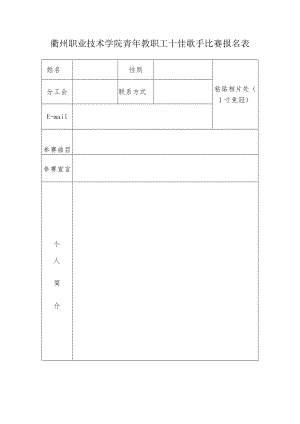 衢州职业技术学院青年教职工十佳歌手比赛报名表.docx