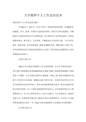 大学教师个人工作总结范本.docx