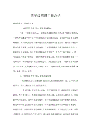 四年级班级工作总结.docx