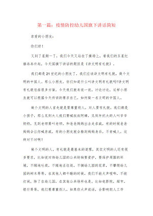 疫情防控幼儿国旗下讲话简短6篇.docx