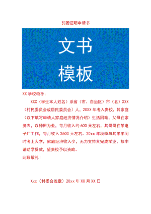 贫困证明申请书.docx