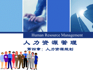 人力资源管理第4章：人力资源规划ppt课件.ppt