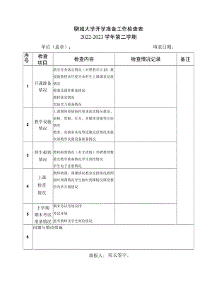 聊城大学开学准备工作检查022-2023学年第二学期.docx