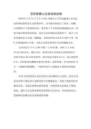 卫生院爱心义诊活动总结.docx