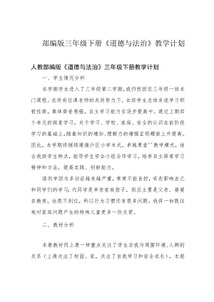 部编版三年级下册《道德与法治》教学计划.docx