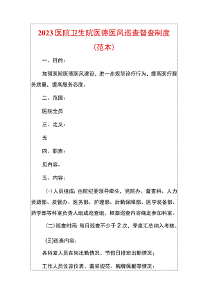 2023医院卫生院医德医风巡查督查制度.docx