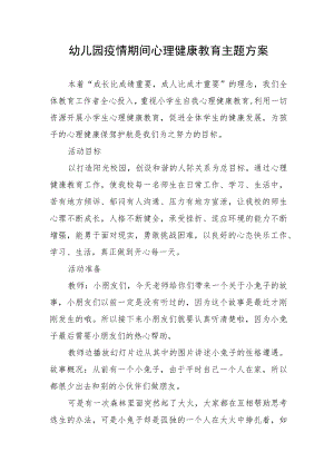 幼儿园疫情期间心理健康教育主题方案.docx