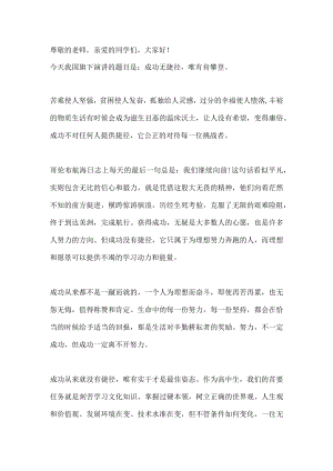 国旗下讲话-----成功无捷径唯有肯攀登.docx