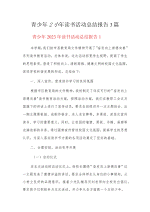 青少年2023年读书活动总结报告3篇.docx