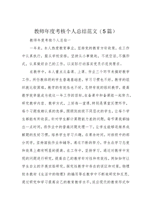 教师年度考核个人总结范文(5篇).docx