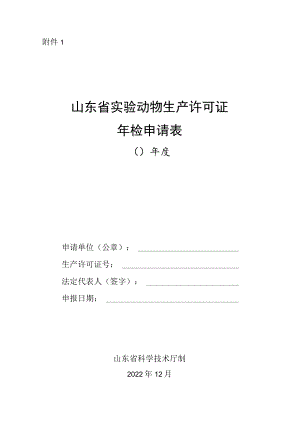 山东省实验动物生产许可证、使用许可证年检申请表.docx