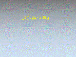 体育课件：足球越位判罚PPT课件.ppt