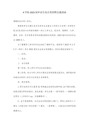 2023届毕业生综合类招聘会邀请函(模板).docx