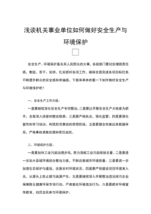 浅谈机关事业单位如何做好安全生产与环境保护.docx