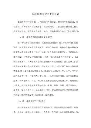 幼儿园春季安全工作计划.docx