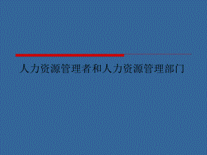 人力资源管理者和人力资源管理部门.ppt