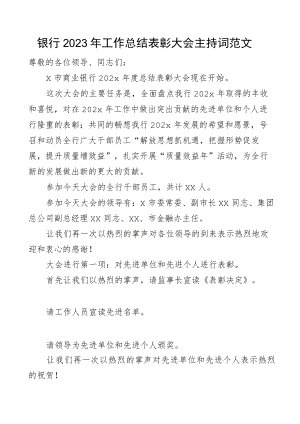 银行2023年度工作总结表彰大会主持词.docx
