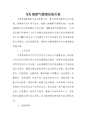 XX镇燃气管理实施方案.docx