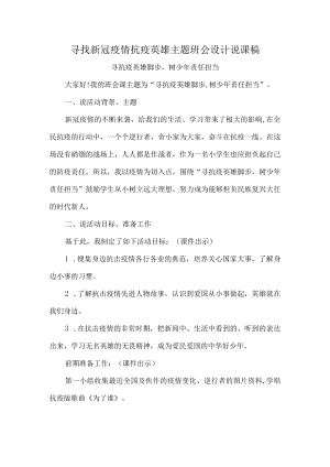 寻找新冠疫情抗疫英雄主题班会设计说课稿.docx