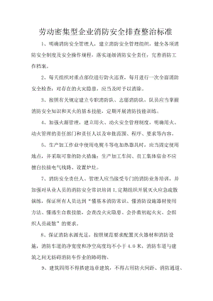 劳动密集型企业消防安全排查整治标准.docx