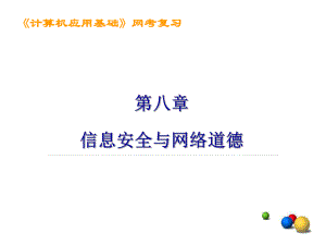 信息安全与网络道德.ppt
