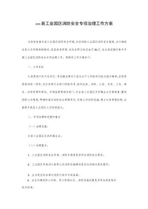 xxx县工业园区消防安全专项治理工作方案.docx