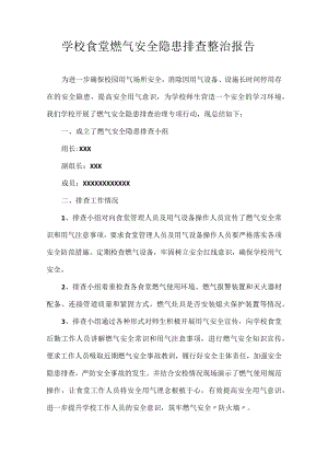 学校食堂燃气安全隐患排查整治报告.docx