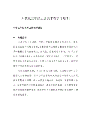 人教版三年级上册美术教学计划[1].docx