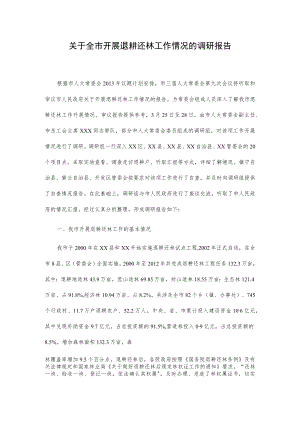 关于全市开展退耕还林工作情况的调研报告.docx