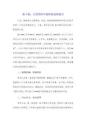 主管药师中级职称述职报告3篇.docx