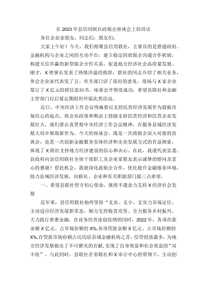 在2023年县信用联社政银企座谈会上的讲话.docx