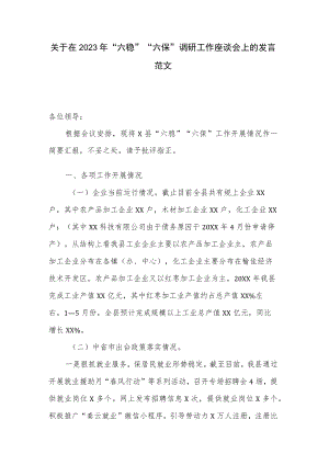 关于在2023年“六稳”“六保”调研工作座谈会上的发言范文.docx