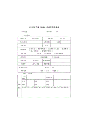 XX学院自编（参编）教材使用申请表.docx