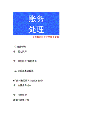 长途客运站企业的账务处理.docx