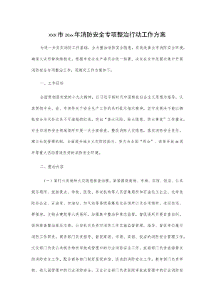 xxx市20xx年消防安全专项整治行动工作方案.docx