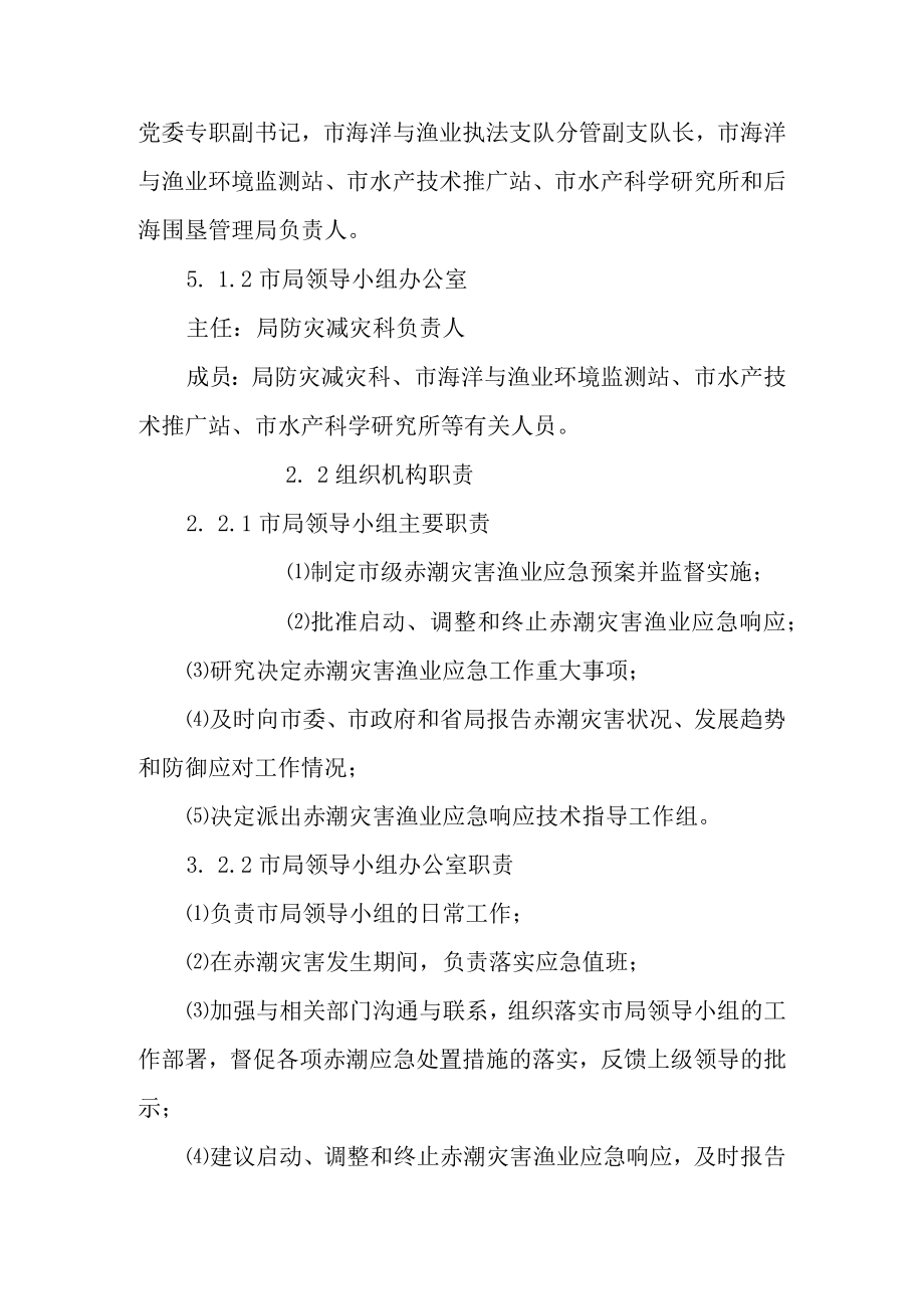 2023年近岸海域赤潮灾害渔业应急预案.docx_第3页