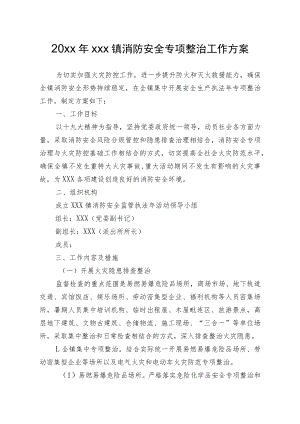 20xx年xxx镇消防安全专项整治工作方案.docx
