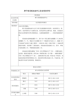肃宁县沧炼加油中心安全现状评价项目简况.docx