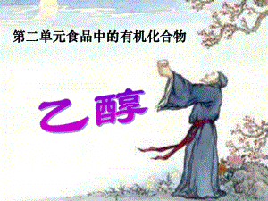 乙醇课件(公开课).ppt